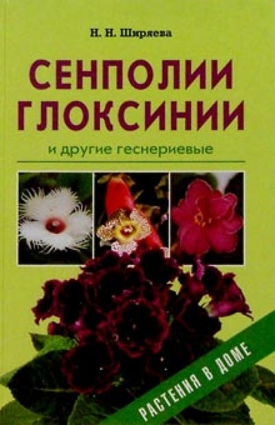 Книга: Сенполии, глоксинии и другие геснериевые (Ширяева Надежда) ; Фитон+, 2003 