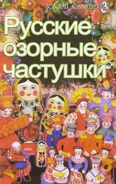 Книга: Русские озорные частушки (Никоненко С. С.) ; Лабиринт, 2004 
