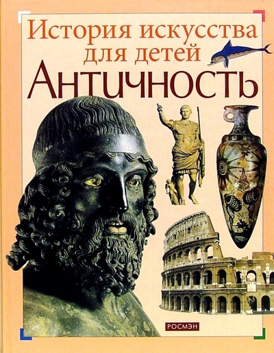Книга: Античность (Постникова Татьяна Владимировна) ; Росмэн, 2002 