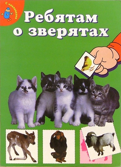 Книга: Ребятам о зверятах. Котята (зеленая); Лабиринт, 2004 