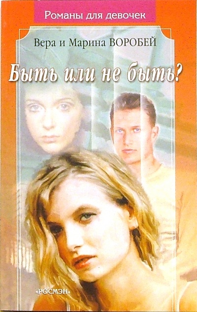 Книга: Быть или не быть?: Роман (Сестры Воробей) ; Росмэн, 2002 