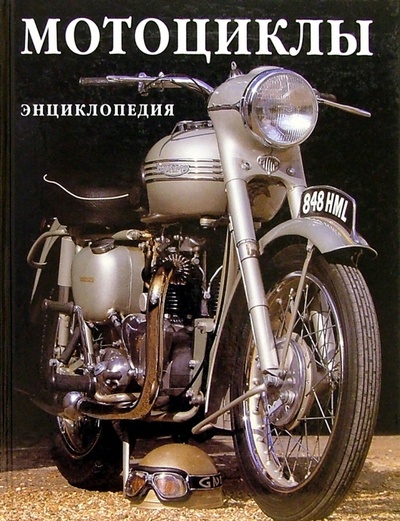 Книга: Мотоциклы (Браун Роланд) ; Росмэн, 2002 
