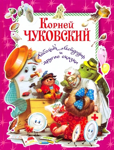 Книга: Айболит, Мойдодыр и другие сказки (Чуковский Корней Иванович) ; Оникс, 2009 