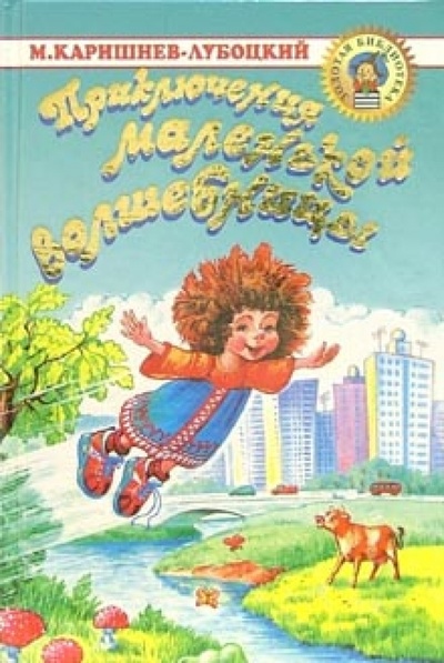 Книга: Приключения маленькой волшебницы: Сказочная повесть (Каришнев-Лубоцкий Михаил Александрович) ; Оникс, 2002 
