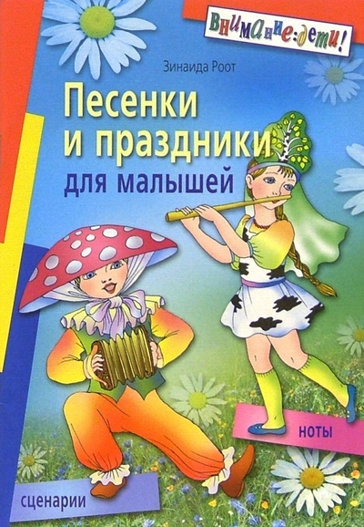 Книга: Песенки и праздники для малышей (Роот Зинаида Яковлевна) ; Айрис-Пресс, 2008 