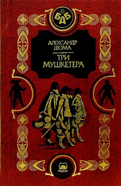 Книга: Три мушкетера: Роман. В 2-х ч. Часть 1 (Дюма Александр) ; Росмэн, 2002 