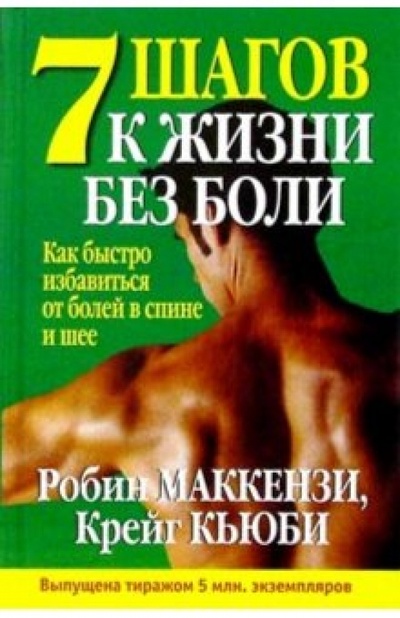 Книга: 7 шагов к жизни без боли (Маккензи Робин) ; Попурри, 2003 
