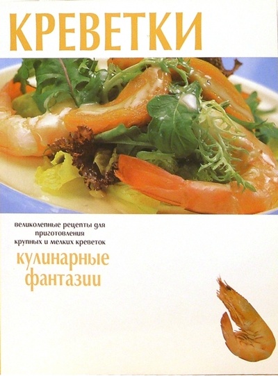 Книга: Креветки. Кулинарные фантазии; Лабиринт, 2003 