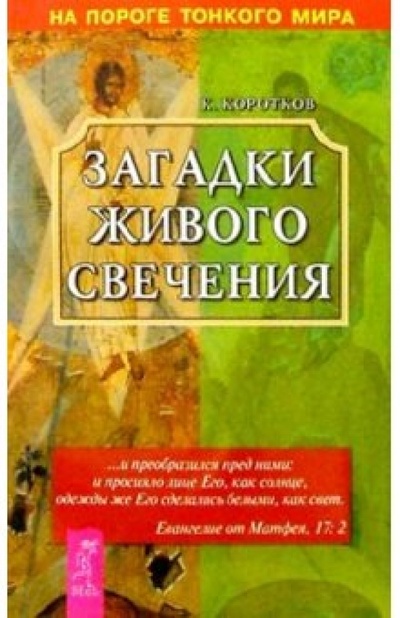 Книга: Загадки живого свечения (Коротков Константин Георгиевич) ; Весь, 2002 