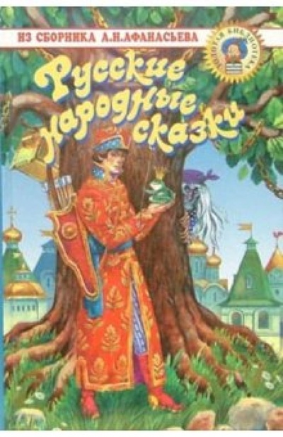Книга: Русские народные сказки (Афанасьев Александр Николаевич) ; Оникс, 2005 