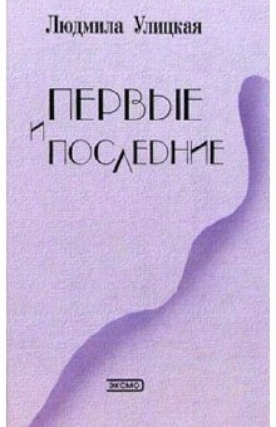 Книга: Первые и последние: Рассказы (Улицкая Людмила Евгеньевна) ; Эксмо, 2003 