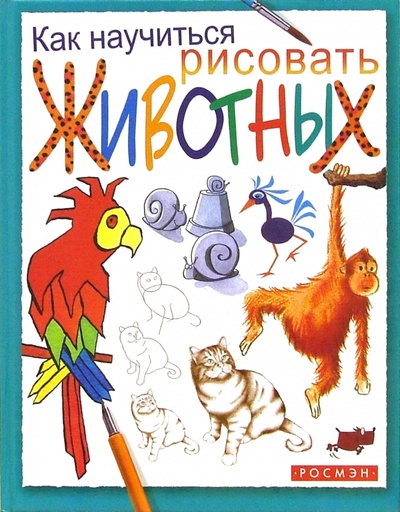 Книга: Как научиться рисовать животных (Мильборн Анна) ; Росмэн, 2002 