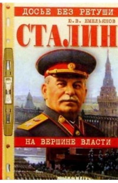 Книга: Сталин: На вершине власти (Емельянов Юрий Васильевич) ; Вече, 2002 