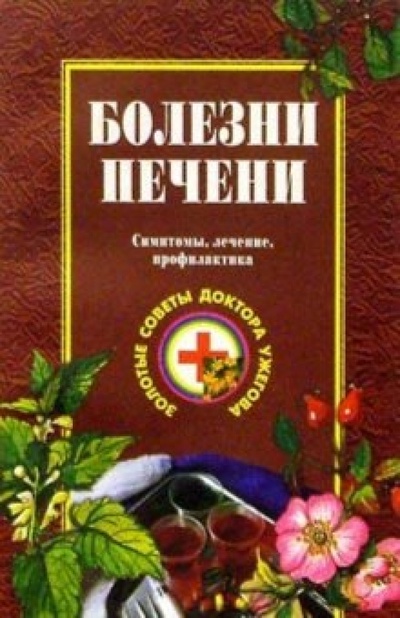 Книга: Болезни печени (Ужегов Генрих Николаевич) ; Вече, 2002 