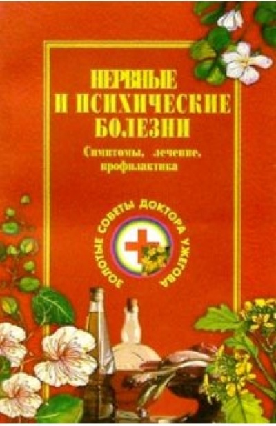 Книга: Нервные и психические болезни (Ужегов Генрих Николаевич) ; Вече, 2003 
