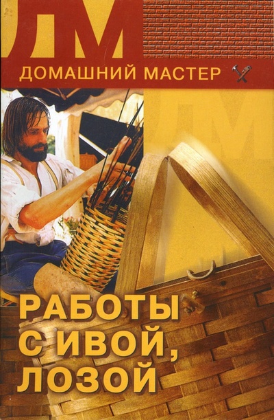 Книга: Работы с ивой, лозой, берестой; Вече, 2005 