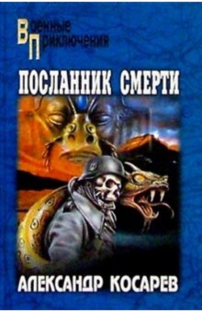 Книга: Посланник смерти (Косарев Александр Григорьевич) ; Вече, 2006 