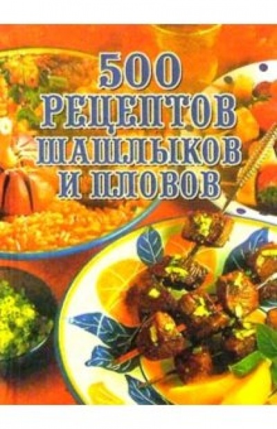 Книга: 500 рецептов шашлыков и пловов (Смирнова Л. Н.) ; Вече, 2002 