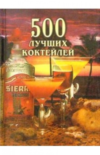 Книга: 500 лучших коктейлей (Васнецова Наталья) ; Вече, 2001 