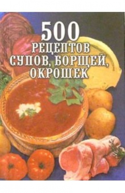 Книга: 500 рецептов супов,борщей,окрошек (Зданович Леонид) ; Вече, 2004 