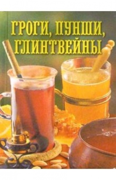 Книга: Гроги,пунши,глинтвейны (Зданович Леонид) ; Вече, 2001 