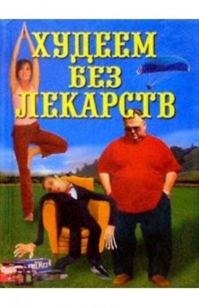 Книга: Худеем без лекарств (Круковер Владимир Исаевич) ; Вече, 2002 