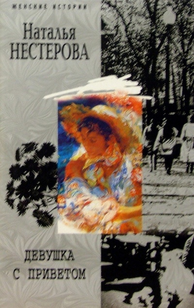 Книга: Девушка с приветом (Нестерова Наталья Владимировна) ; Центрполиграф, 2007 