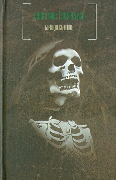 Книга: Команда скелетов. Сборник рассказов (Кинг Стивен) ; АСТ, 2009 