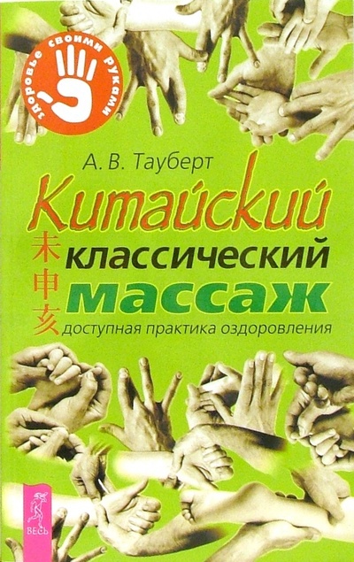 Книга: Китайский классический массаж (Тауберт Андрей) ; Весь, 2004 