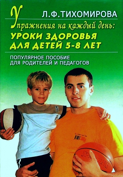 Книга: Упражнения на каждый день: уроки здоровья для детей 5-8 лет (Тихомирова Лариса Федоровна) ; Академия Развития, 2003 