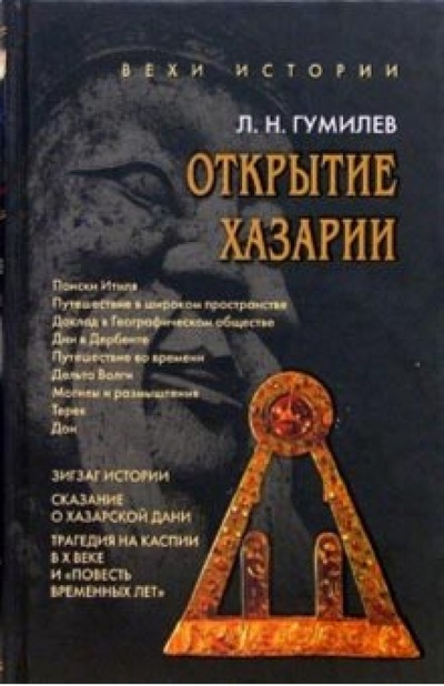 Книга: Открытие Хазарии (Гумилев Лев Николаевич) ; Кристалл, 2002 