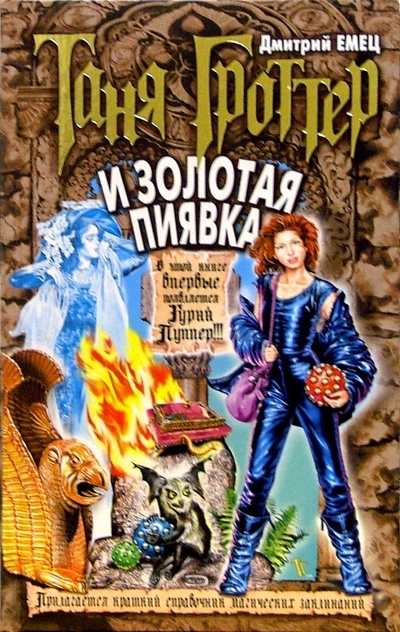 Книга: Таня Гроттер и золотая пиявка (Емец Дмитрий Александрович) ; Эксмо, 2005 