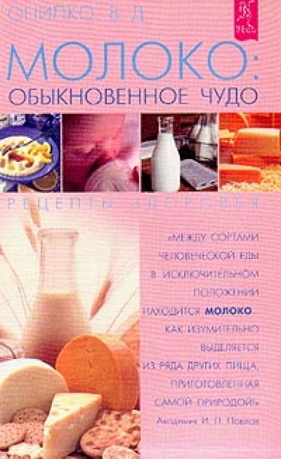 Книга: Молоко: обыкновенное чудо. Рецепты здоровья (Онипко В.) ; Весь, 2003 