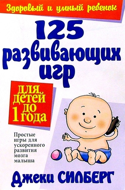 Книга: 125 развивающих игр для детей до 1 года (Силберг Джеки) ; Попурри, 2008 