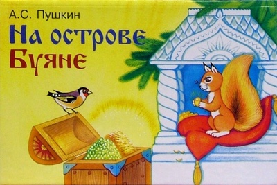 Книга: На острове Буяне (Пушкин Александр Сергеевич) ; Оникс, 2005 
