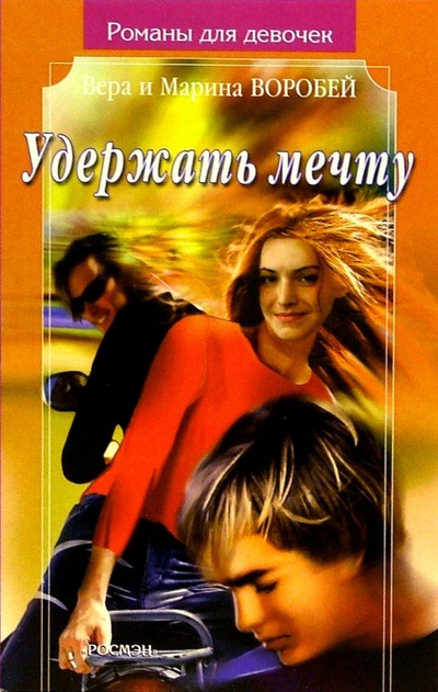 Книга: Удержать мечту: Роман (Сестры Воробей) ; Росмэн, 2005 