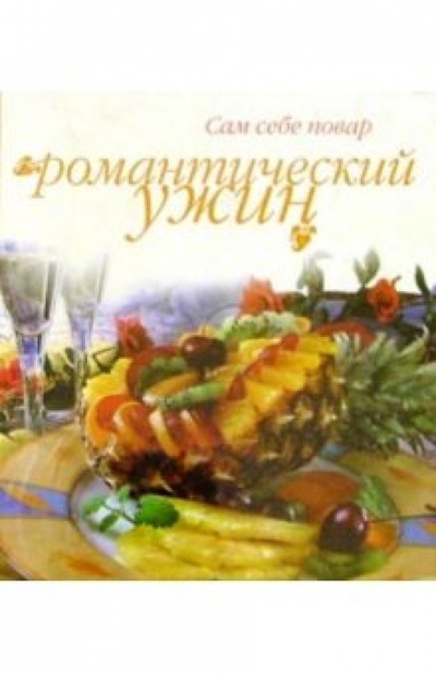 Книга: Романтический ужин (пружина); Урал ЛТД, 2002 