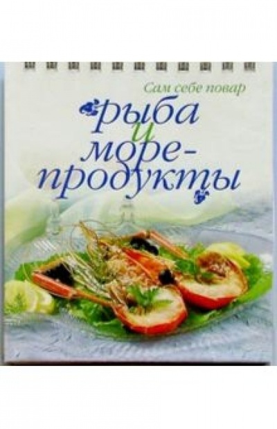 Книга: Рыба и морепродукты (пружина); Урал ЛТД, 2002 