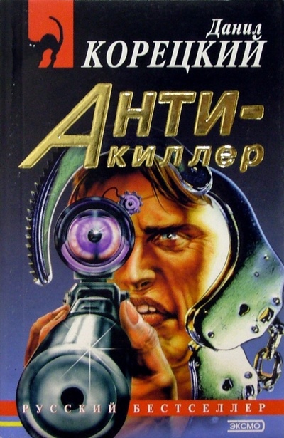Книга: Антикиллер: Роман (Корецкий Данил Аркадьевич) ; Эксмо-Пресс, 2004 
