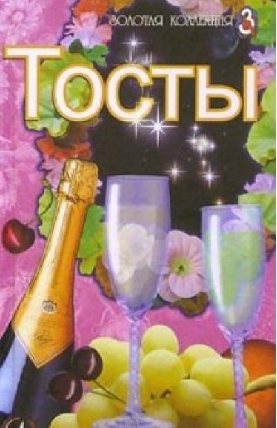 Книга: Тосты (Голлендер Г., Тихомиров О.) ; Лабиринт, 2003 