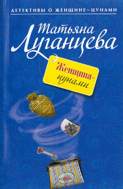 Книга: Женщина-цунами (Луганцева Татьяна Игоревна) ; Эксмо-Пресс, 2009 