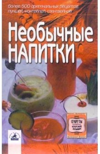 Книга: Необычные напитки (Алешина Светлана) ; Невский проспект, 2004 