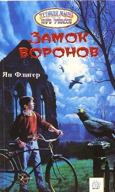 Книга: Замок воронов: Повесть (Флигер Ян) ; Лабиринт, 2003 