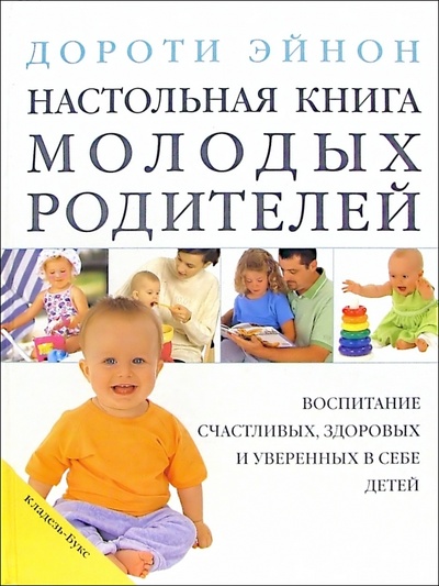 Книга: Настольная книга молодых родителей (Эйнон Дороти) ; Кладезь, 2003 