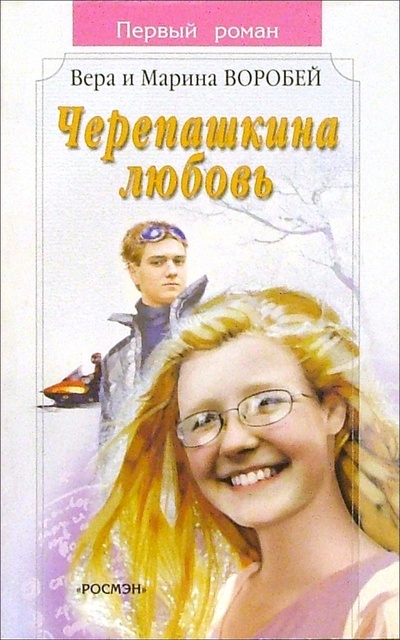 Книга: Черепашкина любовь: Роман (Сестры Воробей) ; Росмэн, 2005 