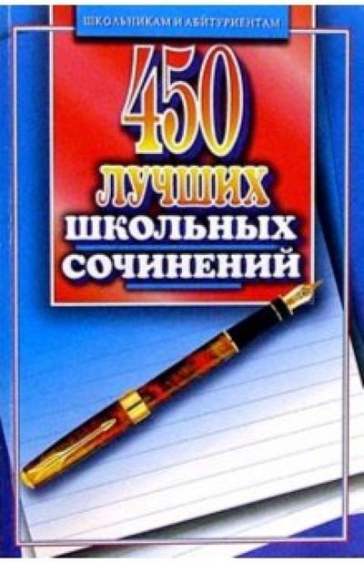 Книга: 450 лучших школьных сочинений (Орлова О. Е.) ; Мартин, 2004 