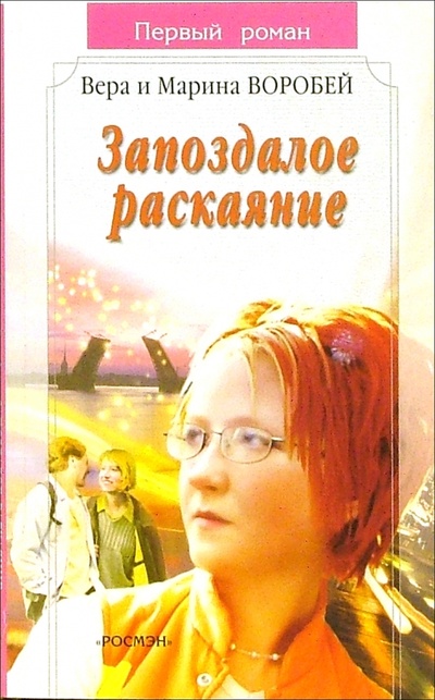 Книга: Запоздалое раскаяние: Роман (Сестры Воробей) ; Росмэн, 2006 
