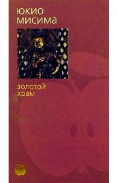 Книга: Золотой Храм: Роман (Мисима Юкио) ; Азбука, 2004 