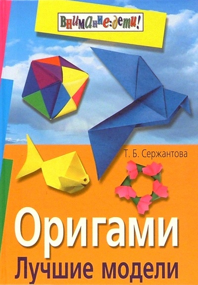 Книга: Оригами. Лучшие модели (Сержантова Татьяна Борисовна) ; Айрис-Пресс, 2008 