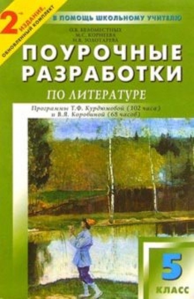 Книга: Поурочные разработки по литературе: 5 класс (Золотарева Ираида Васильевна) ; Вако, 2005 